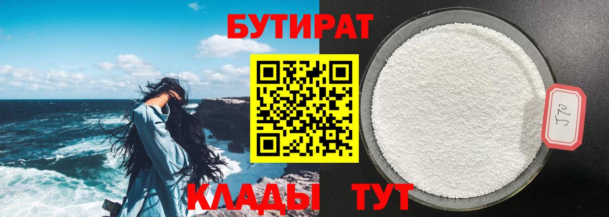 БУТИРАТ Butirat Вязьма