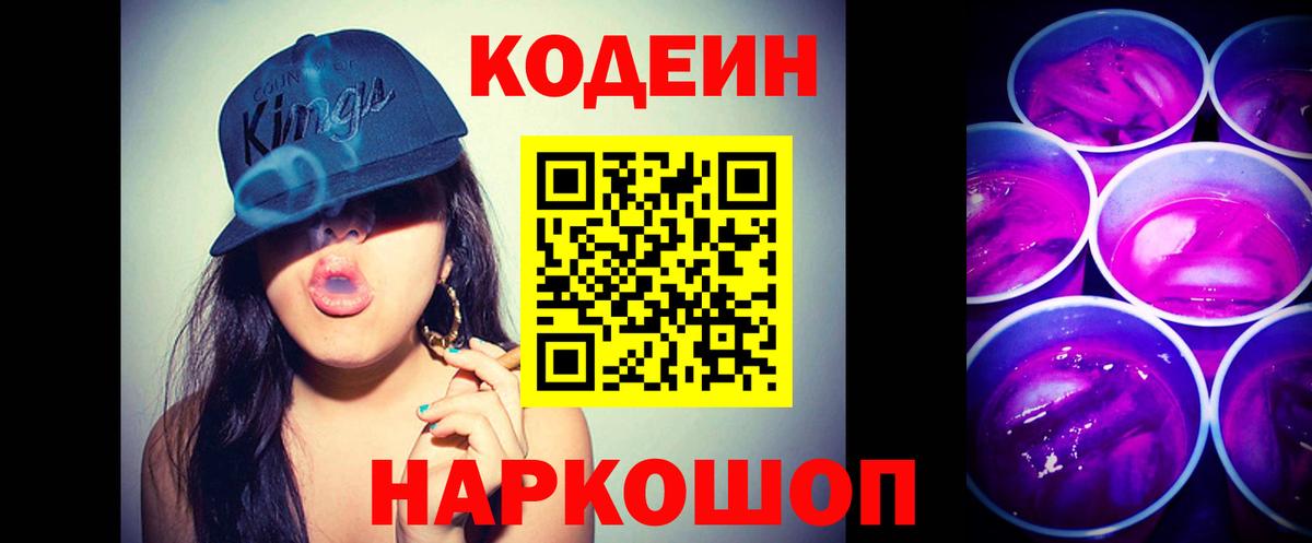 Кодеин Purple Drank  Вход с VPN  Вязьма 